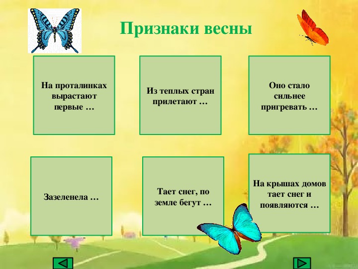 3 признака природы. Весенние признаки. Признаки весны 1 класс задания. Интерактивная игра времена года. Признаки весны 1 класс.