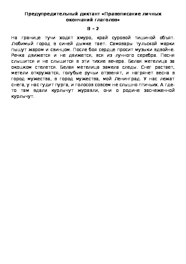 Предупредительный диктант «Правописание личных окончаний глаголов» В – 2