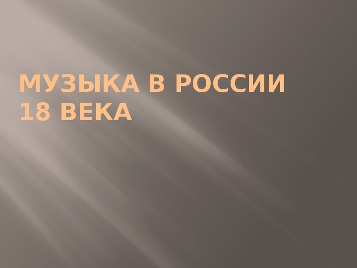 Презентация по музыке. Тема урока: Музыка в России 18 века (4 класс).