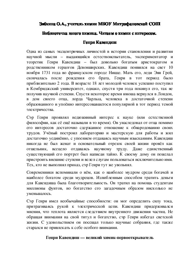 Обложка для материала Библиотечка юного химика. Читаем о химии с интересом.  Генри Кавендиш