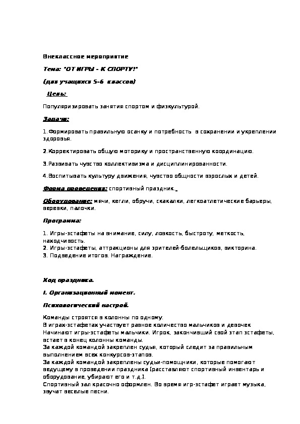 Обложка для материала "ОТ ИГРЫ - К СПОРТУ!"