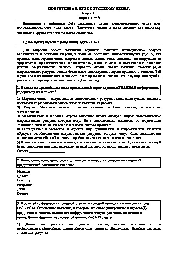 Тренировочный тест по русскому языку в формате ЕГЭ (11 класс). 3 вариант.