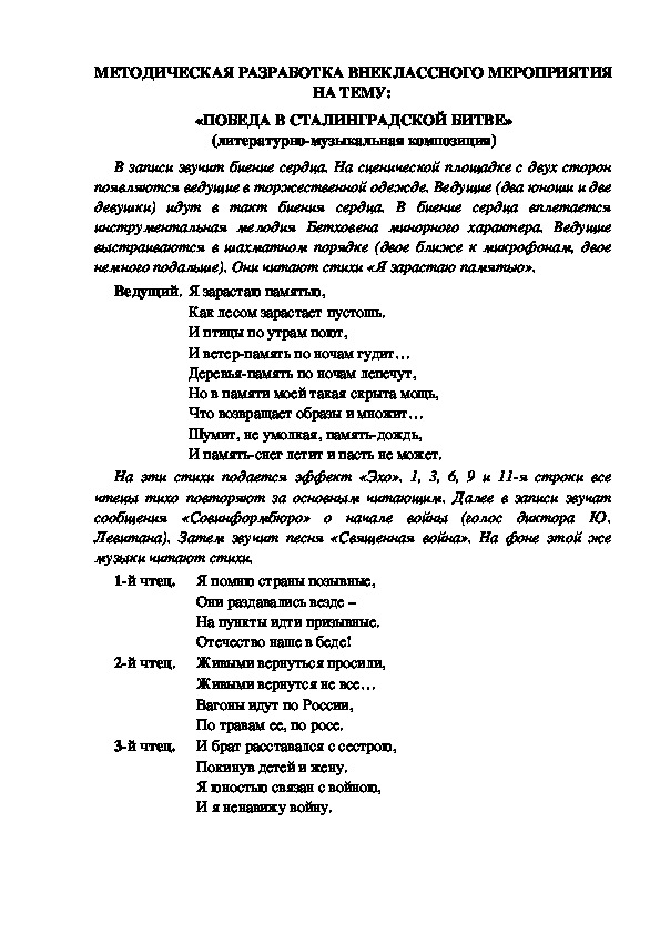 МЕТОДИЧЕСКАЯ РАЗРАБОТКА ВНЕКЛАССНОГО МЕРОПРИЯТИЯ НА ТЕМУ:  «ПОБЕДА В СТАЛИНГРАДСКОЙ БИТВЕ» (литературно-музыкальная композиция)