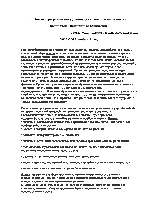 Рабочая программа внеурочной деятельности плетение из  резиночек »Волшебные резиночки»