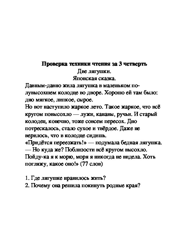 Техника чтения текст 3 класс 2 четверть. Текст для проверки техники. Программа, проверяющая технику чтения. Текст для проверки техники чтения 2 класс.