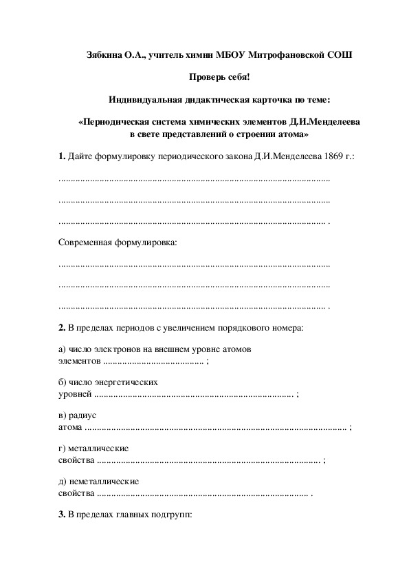 Обложка для материала Предлагаемый методический материал является раздаточными дидактическими карточками с подборкой тематических заданий для быстрой проведения знаний школьников по определенной теме из курса химии 8-9 класса. Также материалы заданий могут быть использования для индивидуальных заданий на уроках химии, для повторения, обобщения или закрепления знаний, навыков решения задач разных типов, в качестве тренировочных тематических заданий при отработке заданий из ОГЭ.