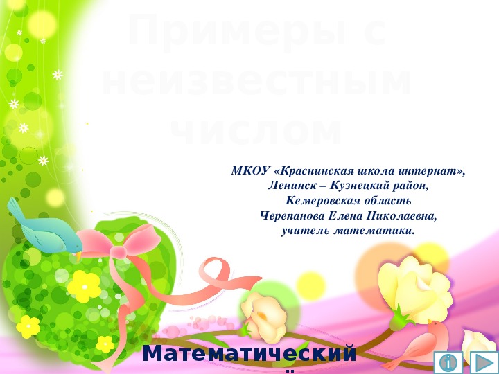 Обложка для материала Презентация по математике "Примеры с неизвестным числом.  Математический тренажёр"