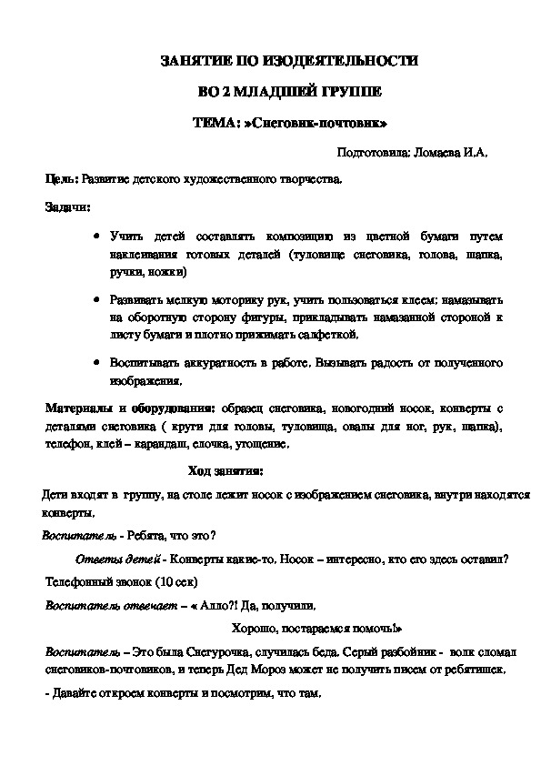 ЗАНЯТИЕ ПО ИЗОДЕЯТЕЛЬНОСТИ ВО 2 МЛАДШЕЙ ГРУППЕ ТЕМА: »Снеговик-почтовик»