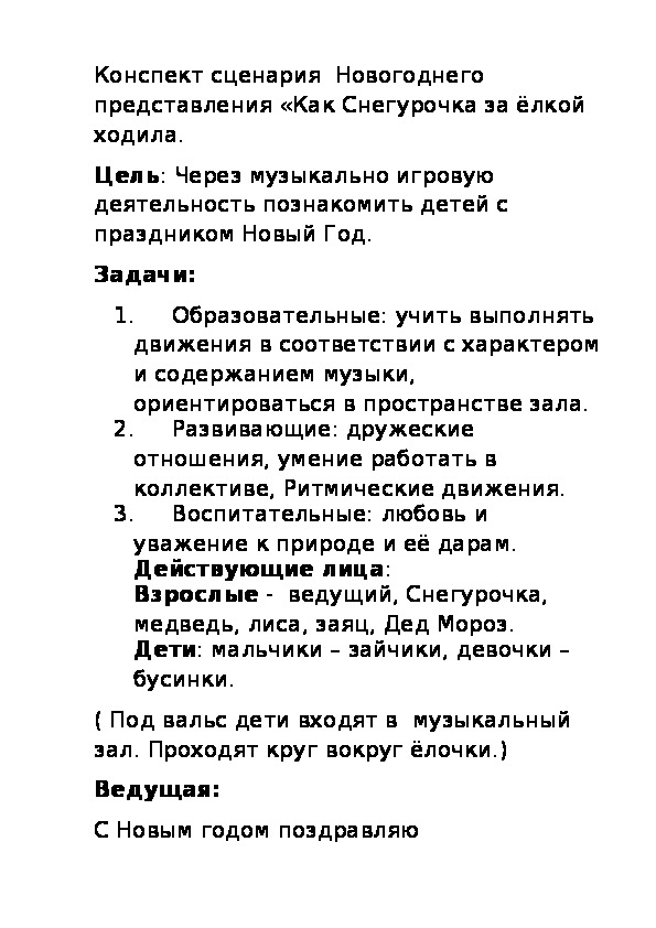 Сценарий Новогоднего утренника в ГКУЗ "ОДР № 7" ( 2-3 года)