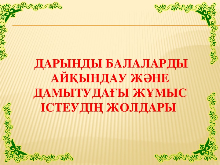 Обложка для материала Дарынды балалармен жұмыс