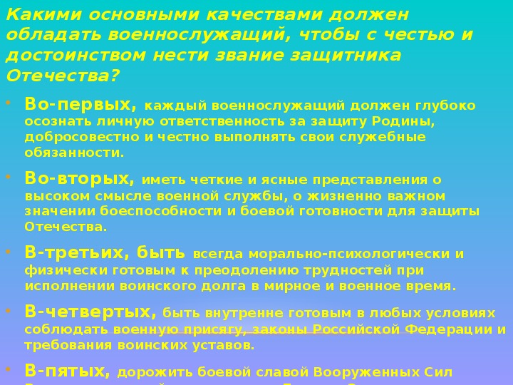 Качества личности военнослужащего как защитника отечества презентация