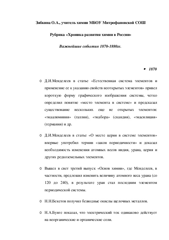 Обложка для материала Рубрика «Хроника развития химии в России» Важнейшие события 1870-1880гг.