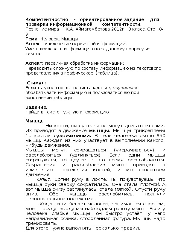 Компетентностно    -   ориентированное задание    для   проверки информационной      компетентности.  Познание мира 3 класс. МЫШЦЫ