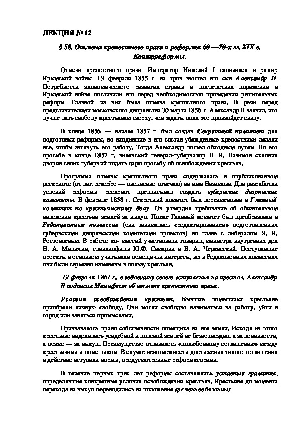 ЛЕКЦИЯ по курсу истории России: «Отмена крепостного права и реформы 60 —70-х гг. XIX в. Контрреформы».