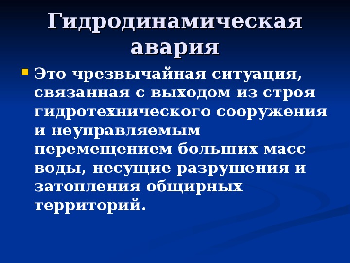 Аварии на гидротехнических сооружениях и их последствия обж 8 класс презентация