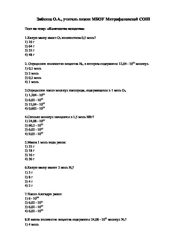 Химия 8 тестовые задания. Тесты по химии моль. Контрольная работа по теме: «количество вещества». Химия 8 класс тестовые задания. Тест по моль химия 8 класс.