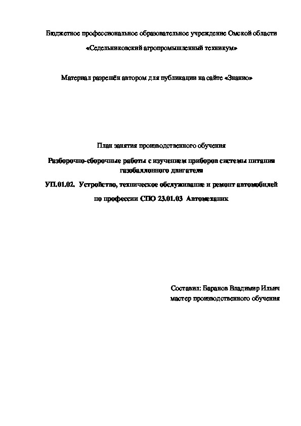 Обложка для материала План занятия производственного обучения «Разборочно-сборочные работы с изучением приборов системы питания газобаллонного двигателя»