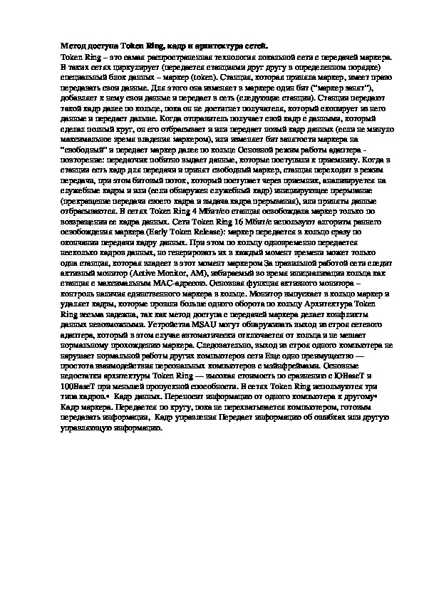 Обложка для материала Лекция "Метод доступа Token Ring"