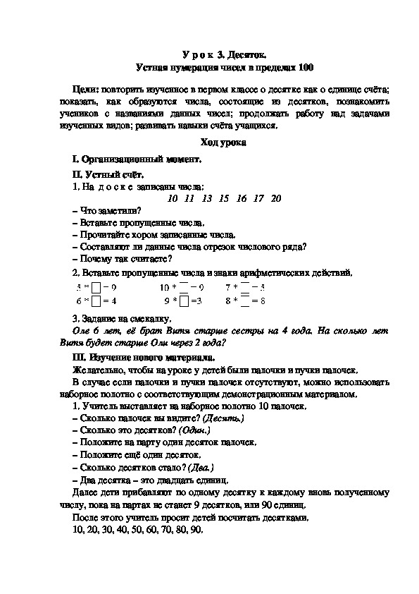 Конспект урока по математике "Десяток. Устная нумерация чисел в пределах 100"(2 класс)