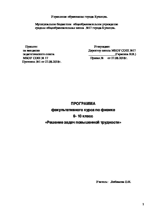 ПРОГРАММА факультативного курса по физике 9- 10 класс «Решение задач повышенной трудности»