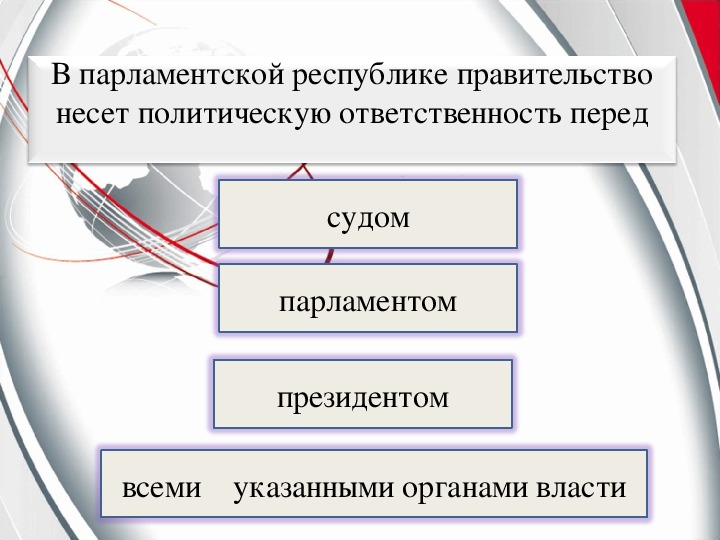 Председатель правительства несет ответственность перед. В парламентской Республике правительство несёт ответственность. Президентской Республике правительство несёт ответственность. Ответственность правительства в парламентской Республике. Правительство несет ответственность:.