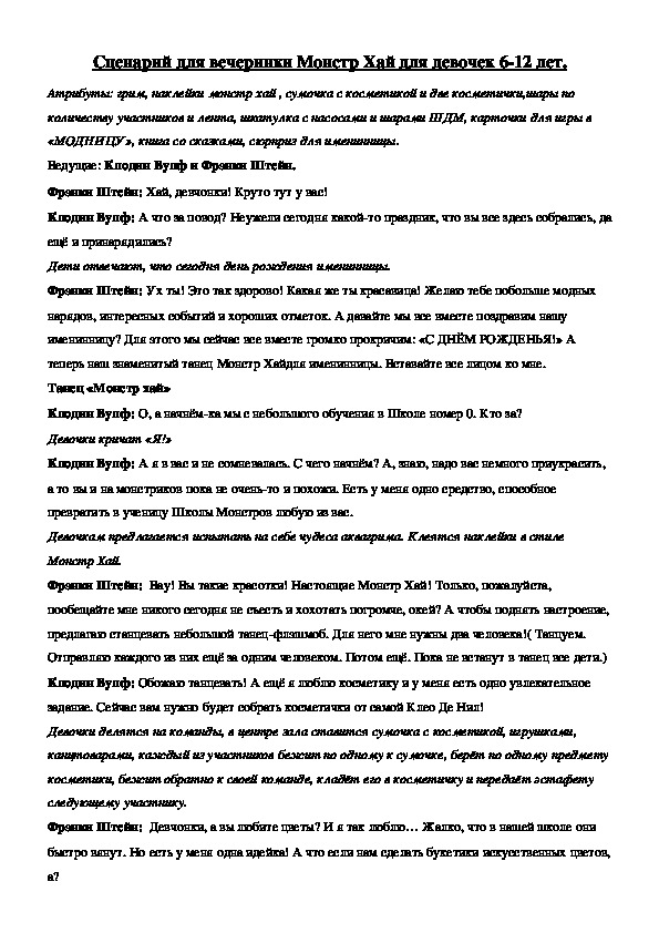 Обложка для материала Сценарий праздничного мероприятия для в стиле МОНСТР ХАЙ для детей младшего и среднего школьного возраста