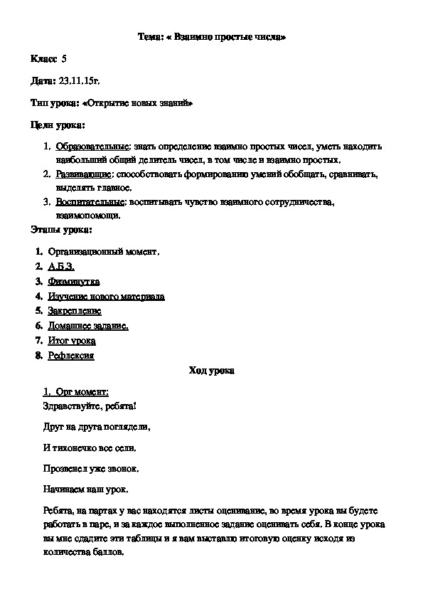 Обложка для материала Тема: « Взаимно простые числа» Класс  5