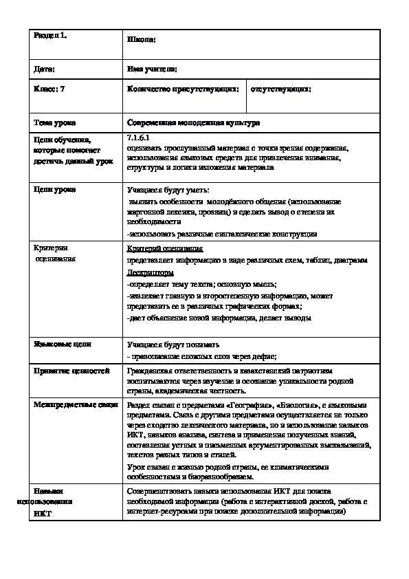 Обложка для материала Русский язык в казахстанской школе. 7 класс. Тема урока: "Современная молодежная культура"
