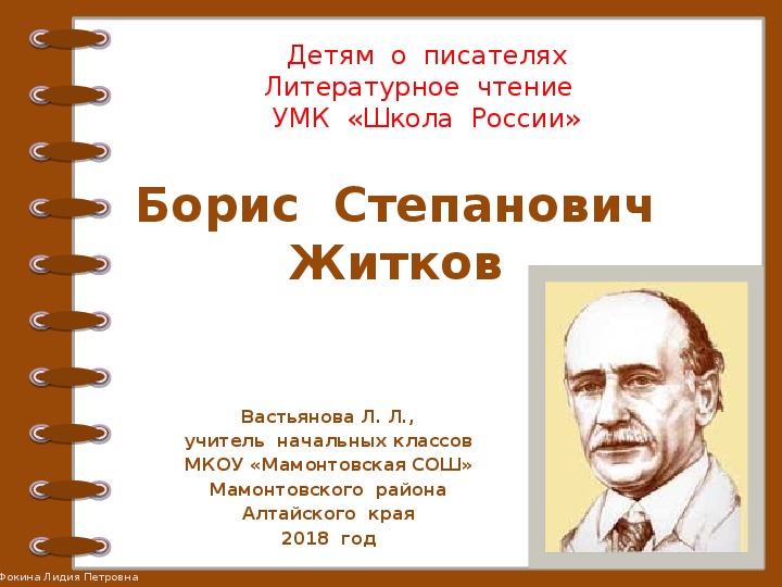 Обложка для материала Презентация  к  урокам  литературного  чтения в начальных классах   "Детям о писателях. Б. С. Житков"