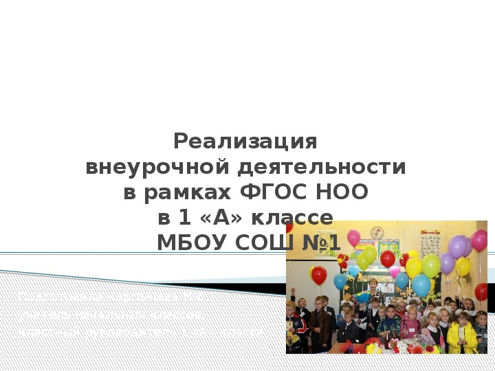 Презентация на тему: "Реализация внеурочной деятельности в рамках ФГОС НОО в 1 А классе"