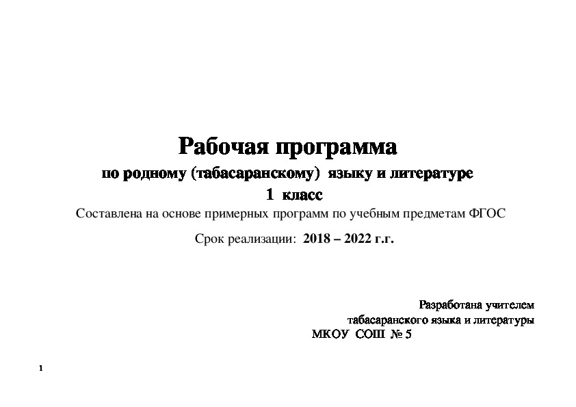 Рабочая программа  и КТП  по родному (табасаранскому) языку и литературе 1 КЛАСС