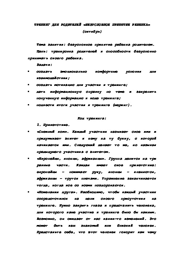 Обложка для материала ТРЕНИНГ ДЛЯ РОДИТЕЛЕЙ «БЕЗУСЛОВНОЕ ПРИНЯТИЕ РЕБЕНКА»