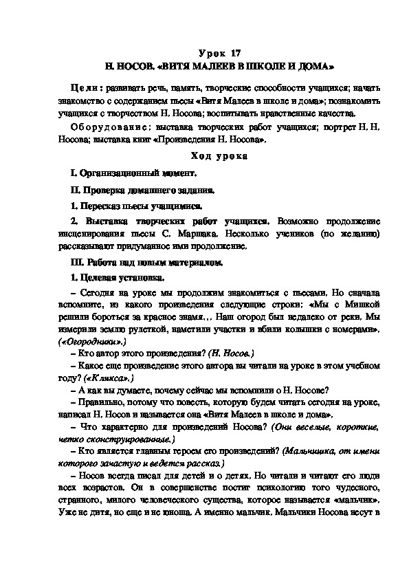 Обложка для материала Конспект урока по теме: Н. НОСОВ. «ВИТЯ МАЛЕЕВ В ШКОЛЕ И ДОМА»(4 класс)