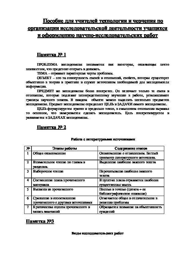 Обложка для материала Пособие для учителей технологии и черчения по организации исследовательской деятельности учащихся и оформлению научно-исследовательских работ