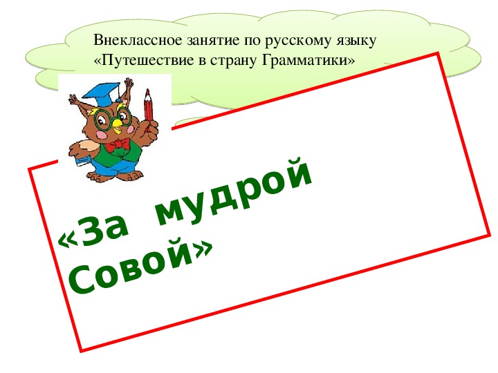 Внеклассное занятие по русскому языку ««Путешествие в страну Грамматики»
