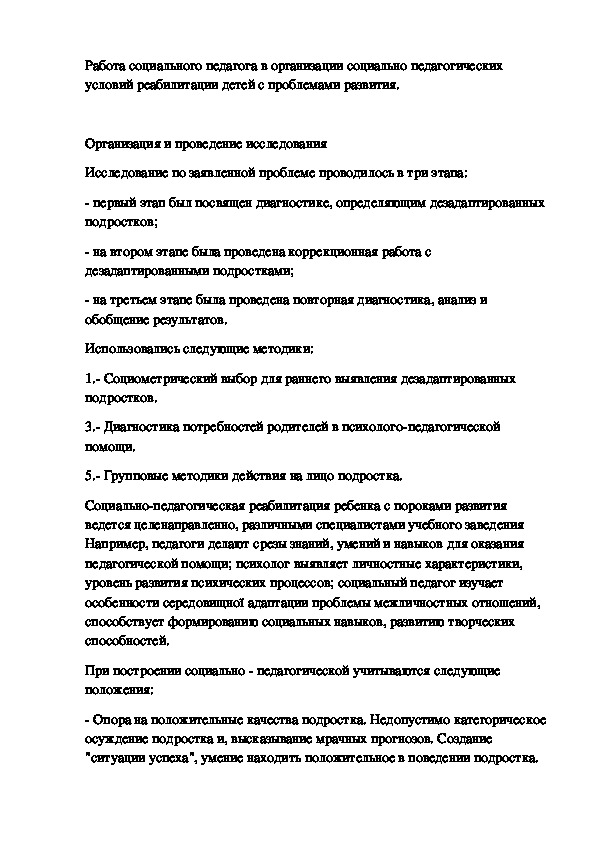 Работа социального педагога в организации социально педагогических условий реабилитации детей с проблемами развития.