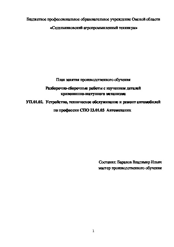 План занятия производственного обучения «Разборочно-сборочные работы с изучением деталей кривошипно-шатунного механизма»