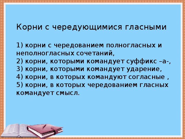 Кто командует корнями 5 класс проект