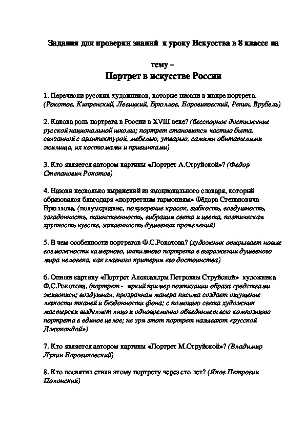 Задания для проверки знаний  к уроку Искусства в 8 классе на  тему –  Портрет в искусстве России