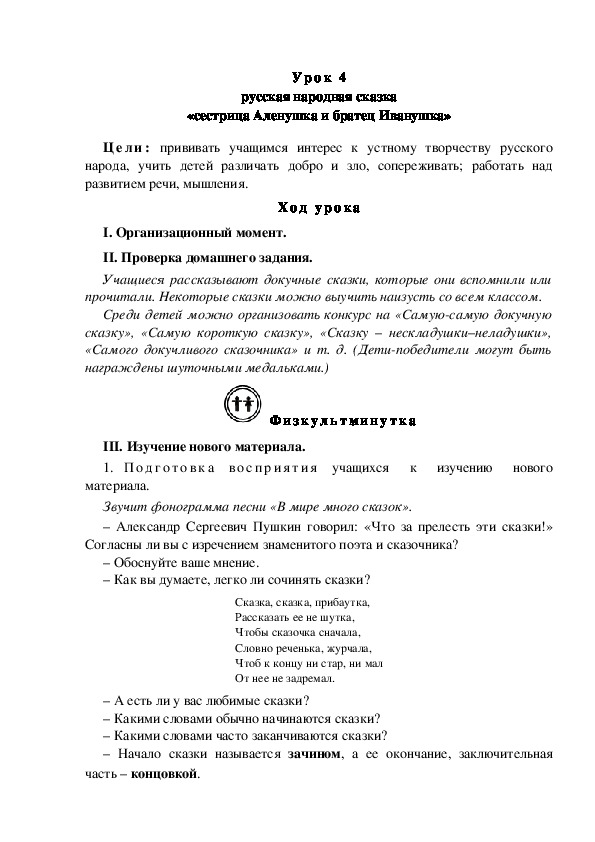 Конспект урока по литературному чтению "Русская народная сказка «сестрица Аленушка и братец Иванушка»(3 класс)