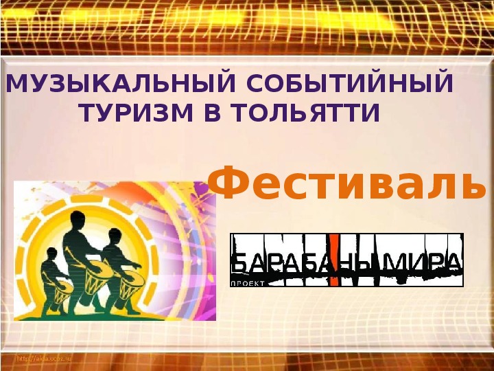 Презентация по музыке. Тема урока: Музыкальный событийный Туризм в Тольятти (8 класс).