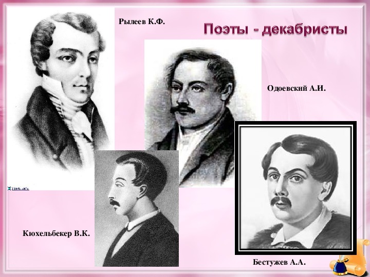 Поэты декабристы. Писатели декабристы. Известные поэты декабристы. Поэты декабристы имена.