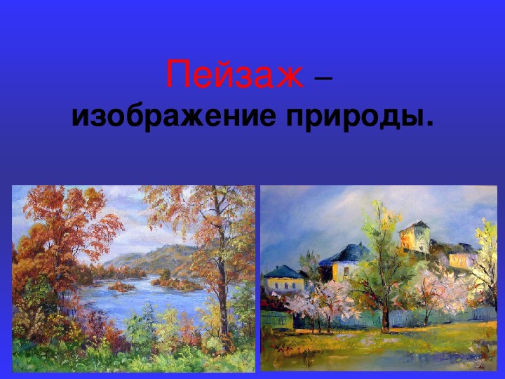 Жанр изобразительного искусства предметом которого является изображение природы