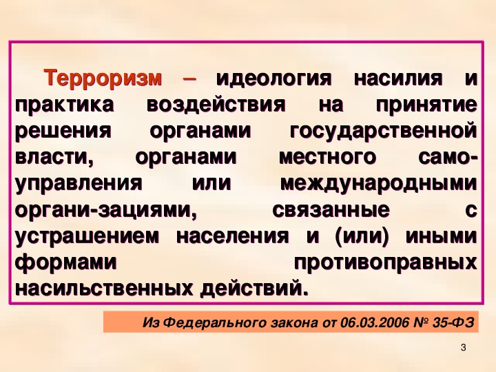 Презентация основные нормативно правовые акты по противодействию терроризму и экстремизму 9 класс