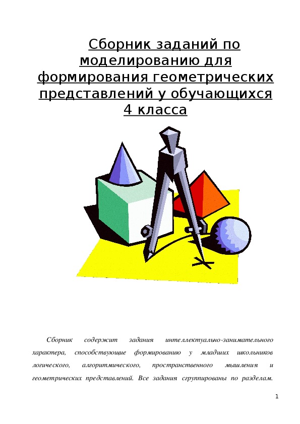 Геометрическое представление. Задания на формирование геометрических представлений. Задача Щербакова по формированию геометрических представлений.