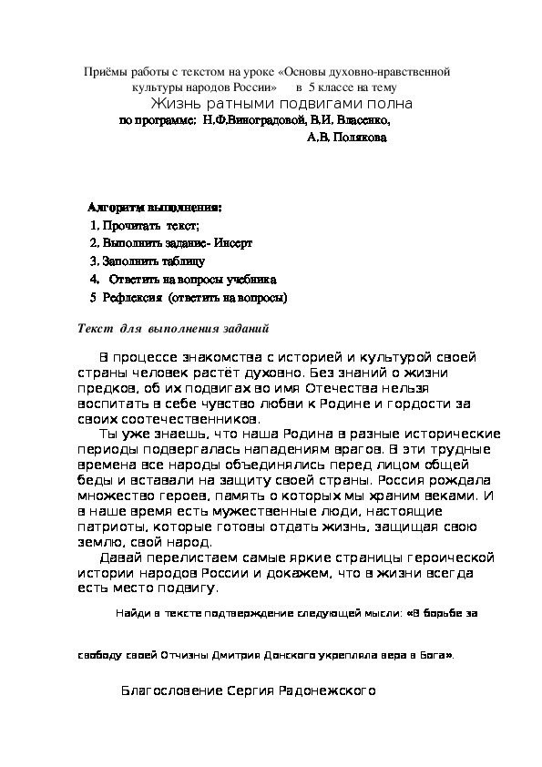 Приёмы работы с текстом на уроке «Основы духовно-нравственной культуры народов России» в 5 классе на тему -Жизнь ратными подвигами полна