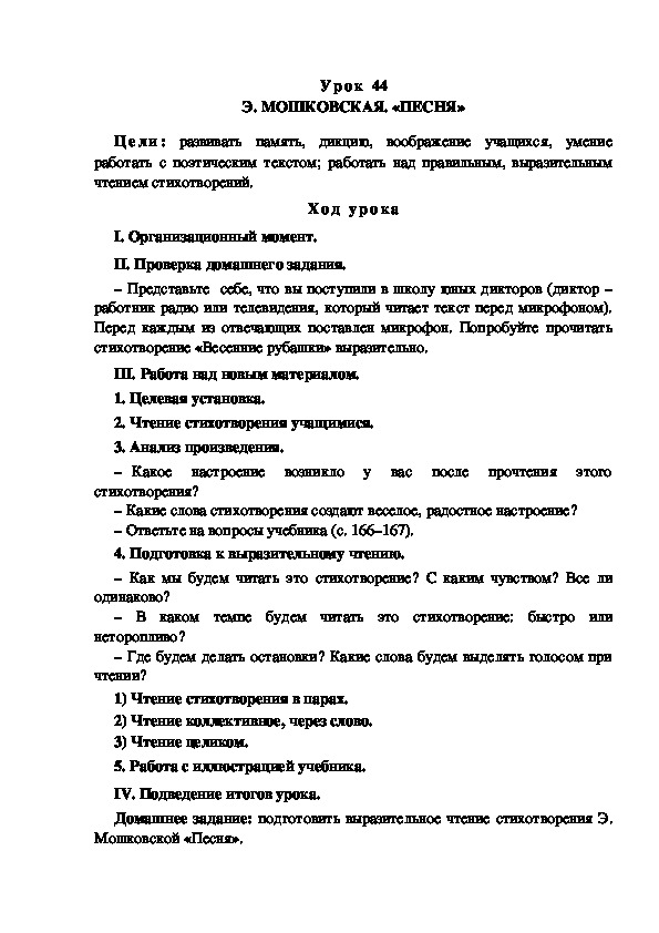 Обложка для материала Конспект урока по теме: Э. МОШКОВСКАЯ. «ПЕСНЯ»(4 КЛАСС)