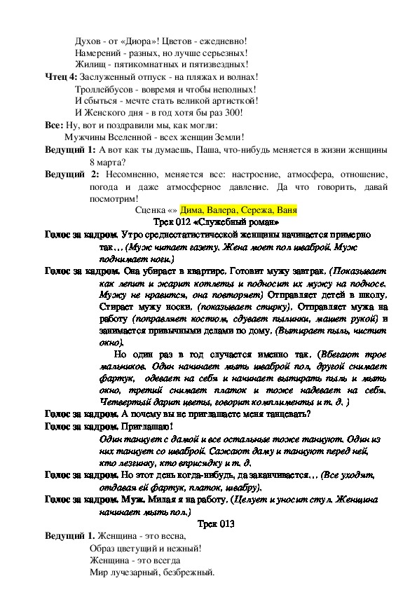 Обложка для материала Сценарий "Ко дню 8 марта"