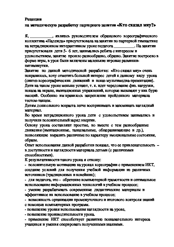 Рецензия на методическую разработку партерного занятия «Кто сказал мяу?»