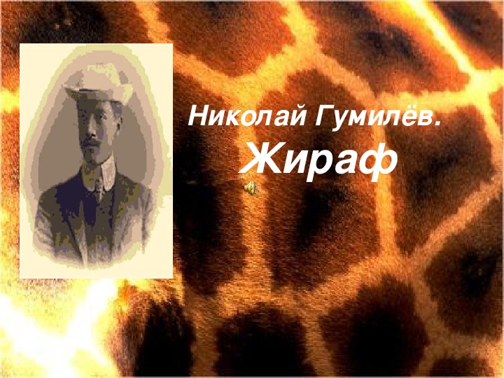 Николай Гумилёв  "Жираф"( прочтение клип)